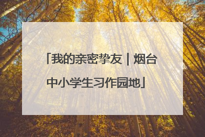 我的亲密挚友｜烟台中小学生习作园地